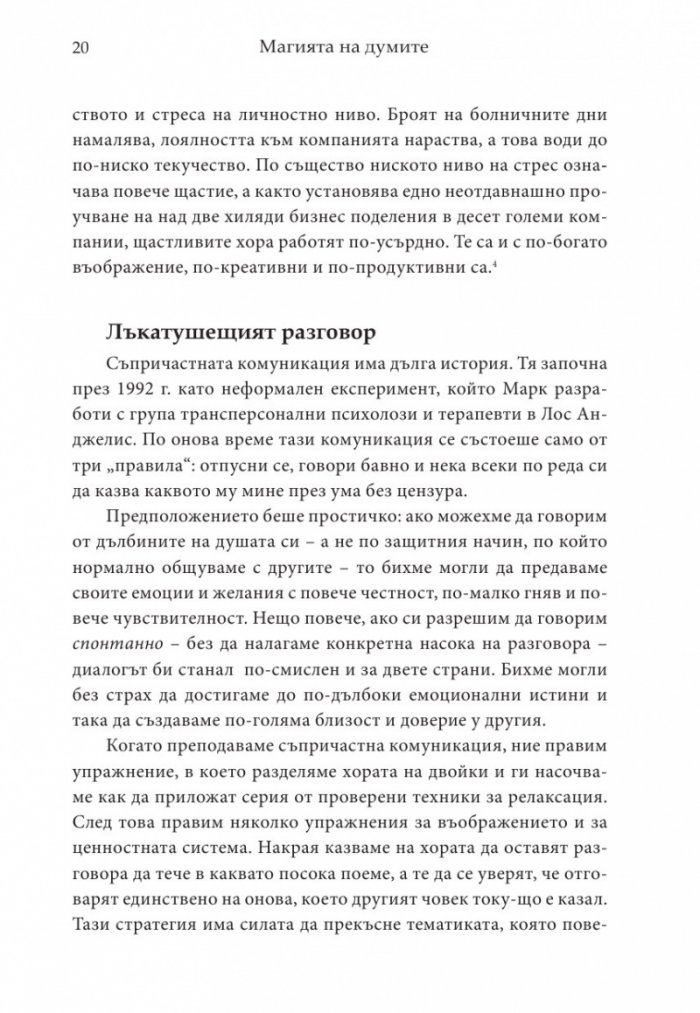 Магията на думите: 12 лесни стъпки за постигане на близост, доверие и разбирателство в общуването