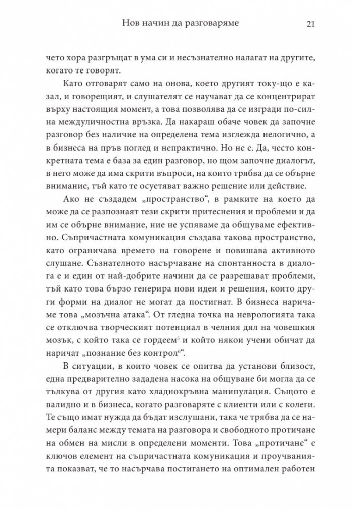 Магията на думите: 12 лесни стъпки за постигане на близост, доверие и разбирателство в общуването