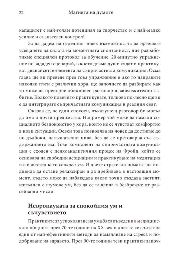 Магията на думите: 12 лесни стъпки за постигане на близост, доверие и разбирателство в общуването