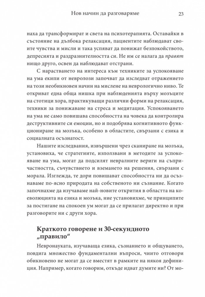 Магията на думите: 12 лесни стъпки за постигане на близост, доверие и разбирателство в общуването
