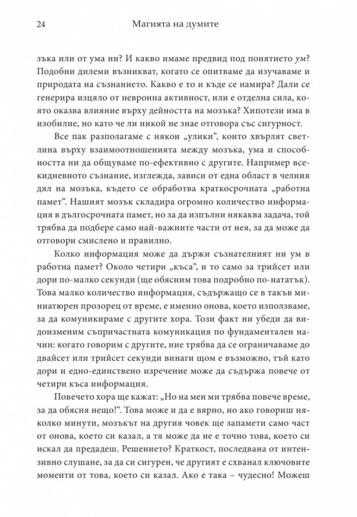Магията на думите: 12 лесни стъпки за постигане на близост, доверие и разбирателство в общуването