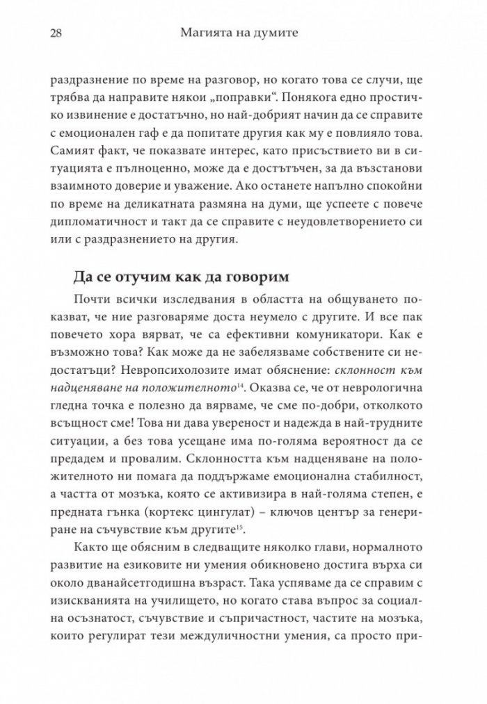 Магията на думите: 12 лесни стъпки за постигане на близост, доверие и разбирателство в общуването