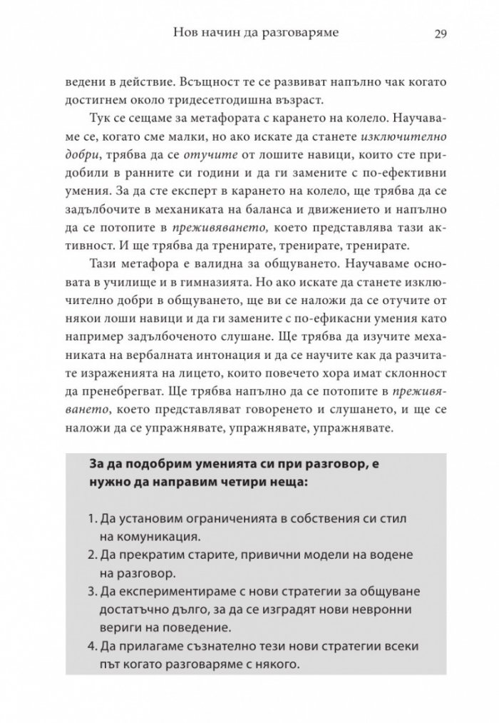 Магията на думите: 12 лесни стъпки за постигане на близост, доверие и разбирателство в общуването