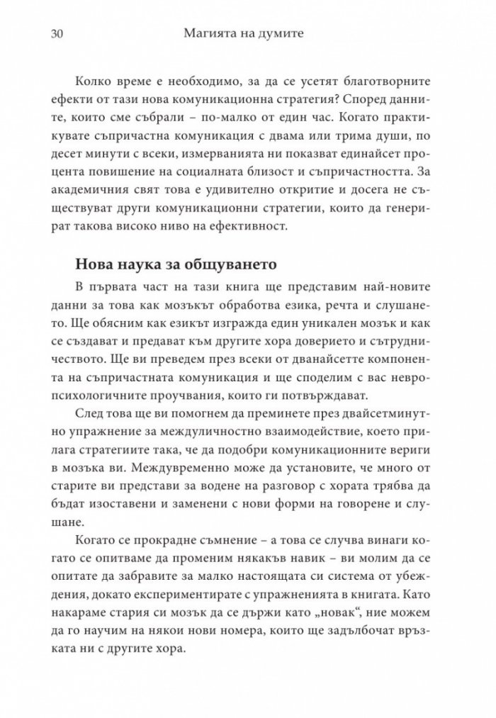 Магията на думите: 12 лесни стъпки за постигане на близост, доверие и разбирателство в общуването