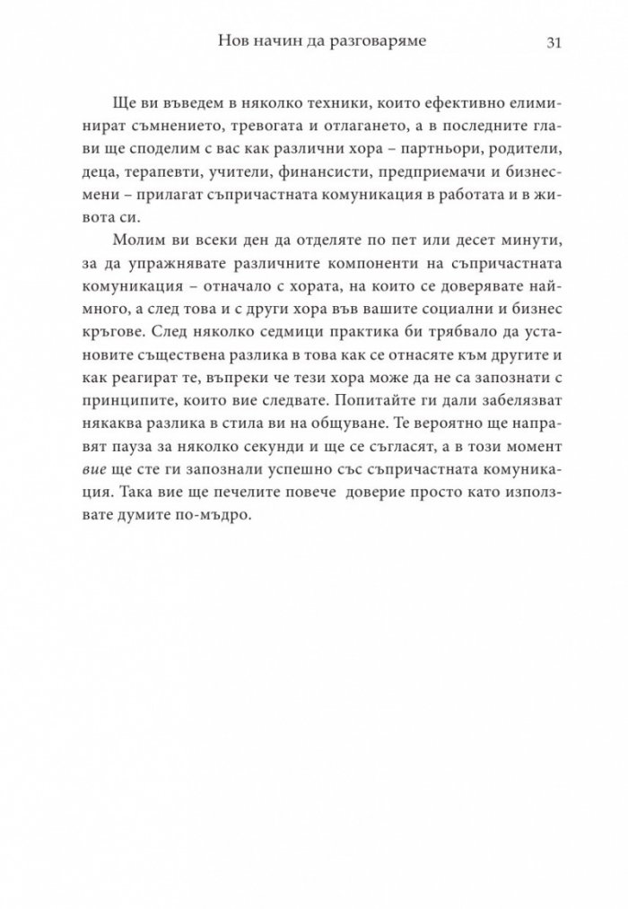 Магията на думите: 12 лесни стъпки за постигане на близост, доверие и разбирателство в общуването