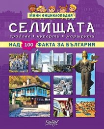 Селищата - мини енциклопедия (над 100 факта за България)