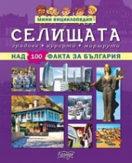 Селищата - мини енциклопедия (над 100 факта за България)