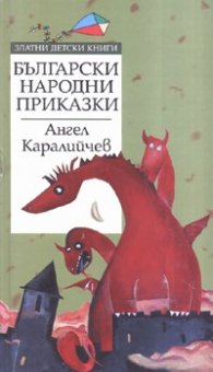 Български народни приказки/ Златни детски книги
