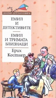 Емил и детективите. Емил и тримата близнаци/ Златни детски книги