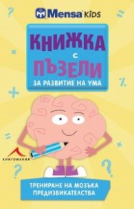 Книжка с пъзели за развитие на ума. Трениране на мозъка: Предизвикателства