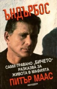 Ъндърбос: Сами Гравано "Бичето" разказва за живот