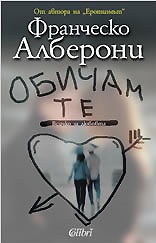 Обичам те