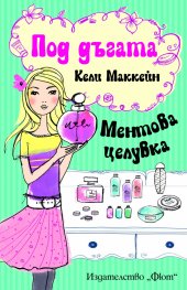 Под дъгата: Ментова целувка