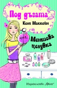Под дъгата: Ментова целувка
