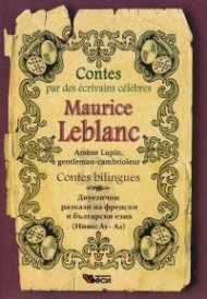 Arsene Lupen, gentelman-cambrioleur. Двуезични разкази на френски и български език (Ниво  А1-А2)