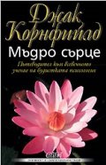 Мъдро сърце