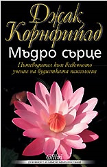Мъдро сърце