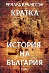 Кратка история на България