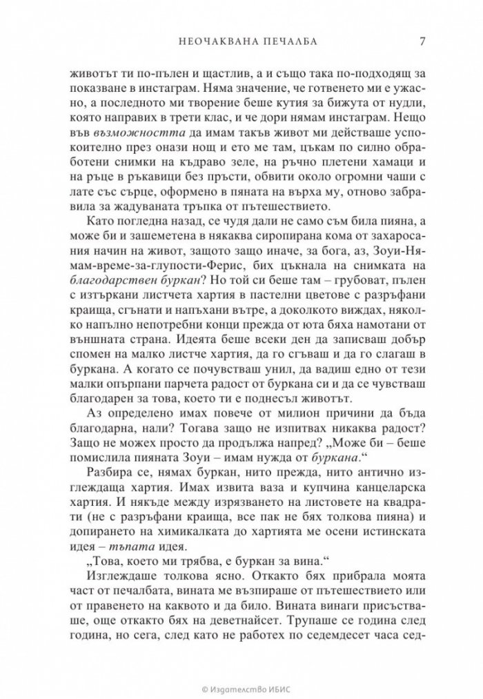 Неочаквана печалба