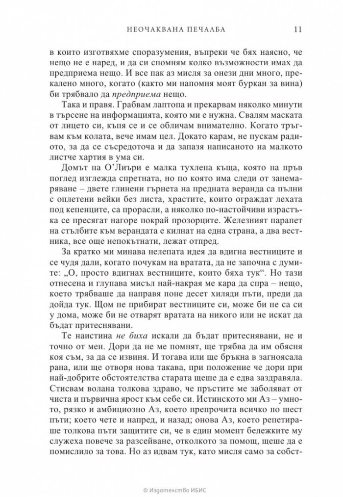 Неочаквана печалба