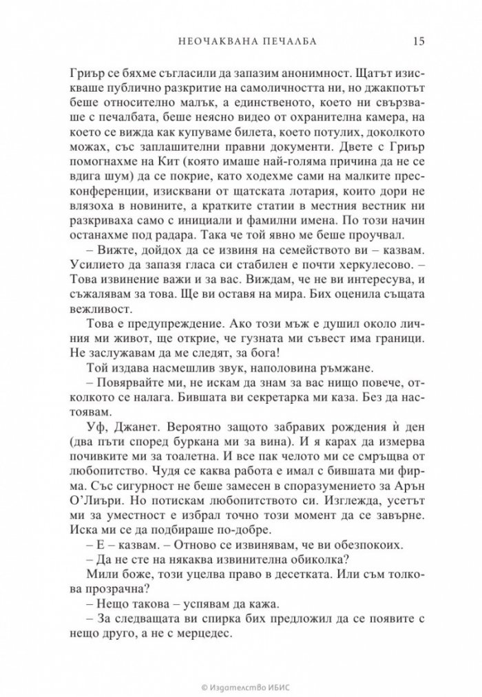 Неочаквана печалба