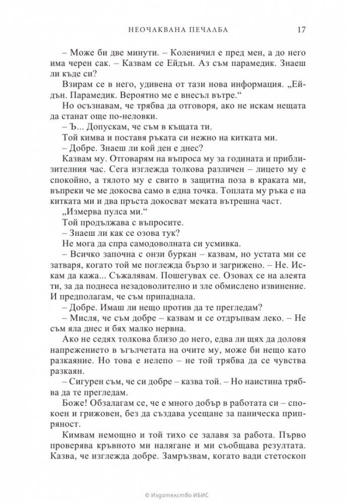 Неочаквана печалба