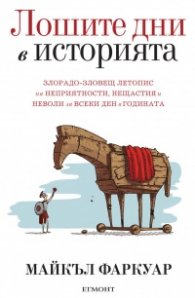 Лошите дни в историята (National Geographic)
