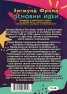 Зигмунд Фройд. Основни идеи