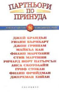 Партньори по принуда - разкази от майстори на юред