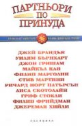 Партньори по принуда - разкази от майстори на юред