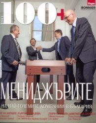 100 + мениджърите на най-големите компании в България