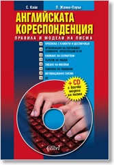 Английската кореспонденция. Правила и модели на писма + CD