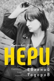 Книга за Нери