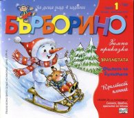 Списание Бърборино; бр. 1/ Януари/ Февруари 2016