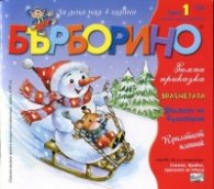 Списание Бърборино; бр. 1/ Януари/ Февруари 2016