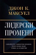 Лидерски промени