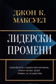 Лидерски промени