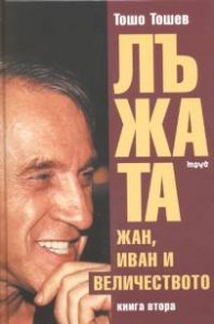 Лъжата. Жан, Иван и величеството/ тв.к.