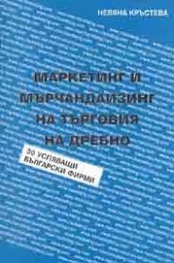 Маркетинг и мърчъндайзинг на търговия на дребно