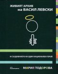 Живият архив на Васил Левски и създаването на един национален герой