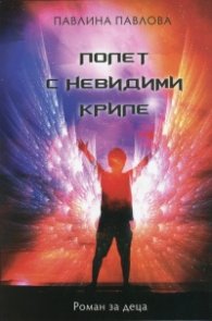 Полет с невидими криле