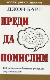 Преди да помислим