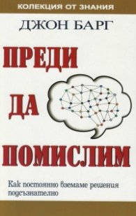 Преди да помислим