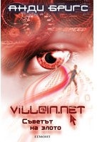 Vill@in.net: Съветът на злото