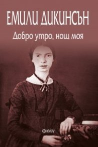 Добро утро, нощ моя