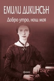 Добро утро, нощ моя