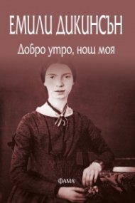 Добро утро, нощ моя
