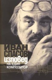 Изповед на един композитор