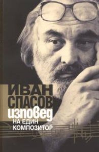 Изповед на един композитор