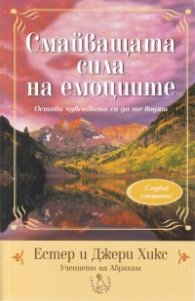 Смайващата сила на емоциите